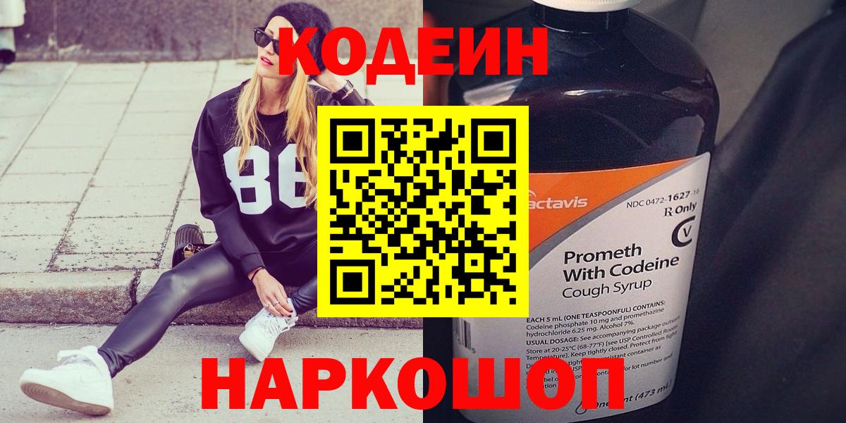 Codein Purple Drank  Кодеиновый сироп Lean Purple Drank  Вход с VPN  Миллерово 