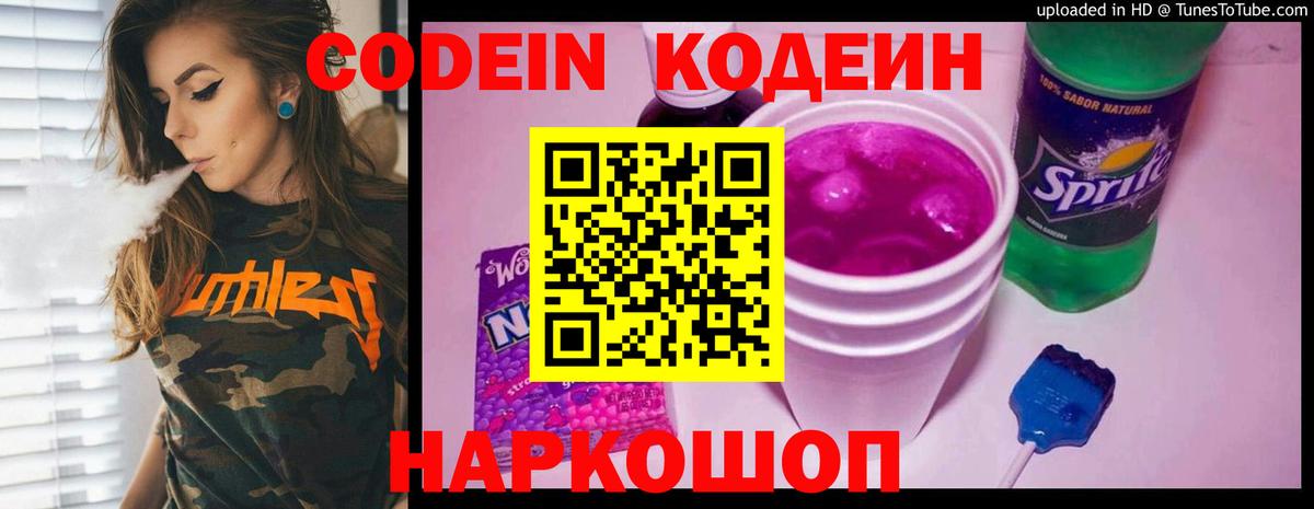 Codein напиток Lean (лин) Миллерово